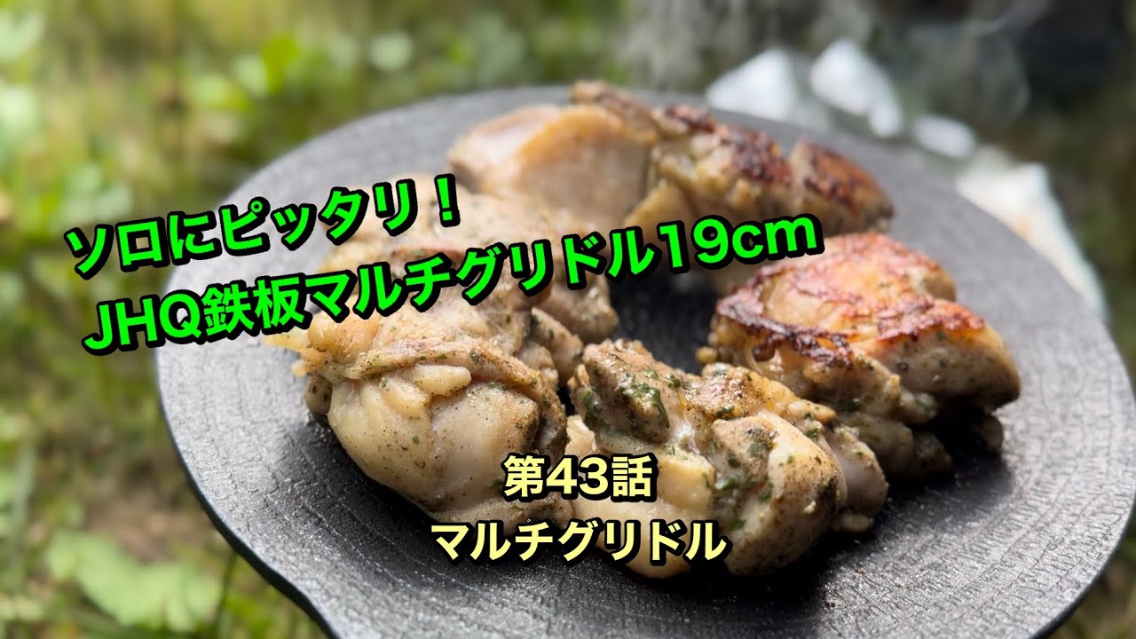 第43話【マルチグリドル】ソロにピッタリ！JHQ鉄板マルチグリドル19cm