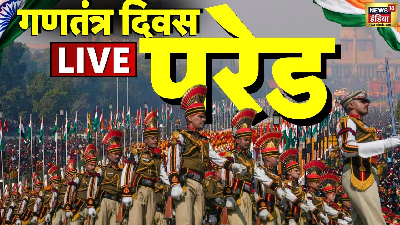 26 January Parade Updates LIVE: Kartavya Path से LIVE | Republic Day 2026 Live | Indian Army