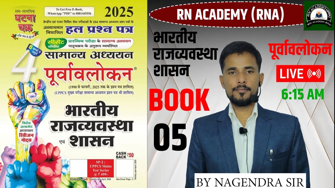 ghatna chakra purvavlokan polity 2025 | घटना चक्र पूर्वावलोकन 2025 | पूरी बुक कम्पलीट | part 5