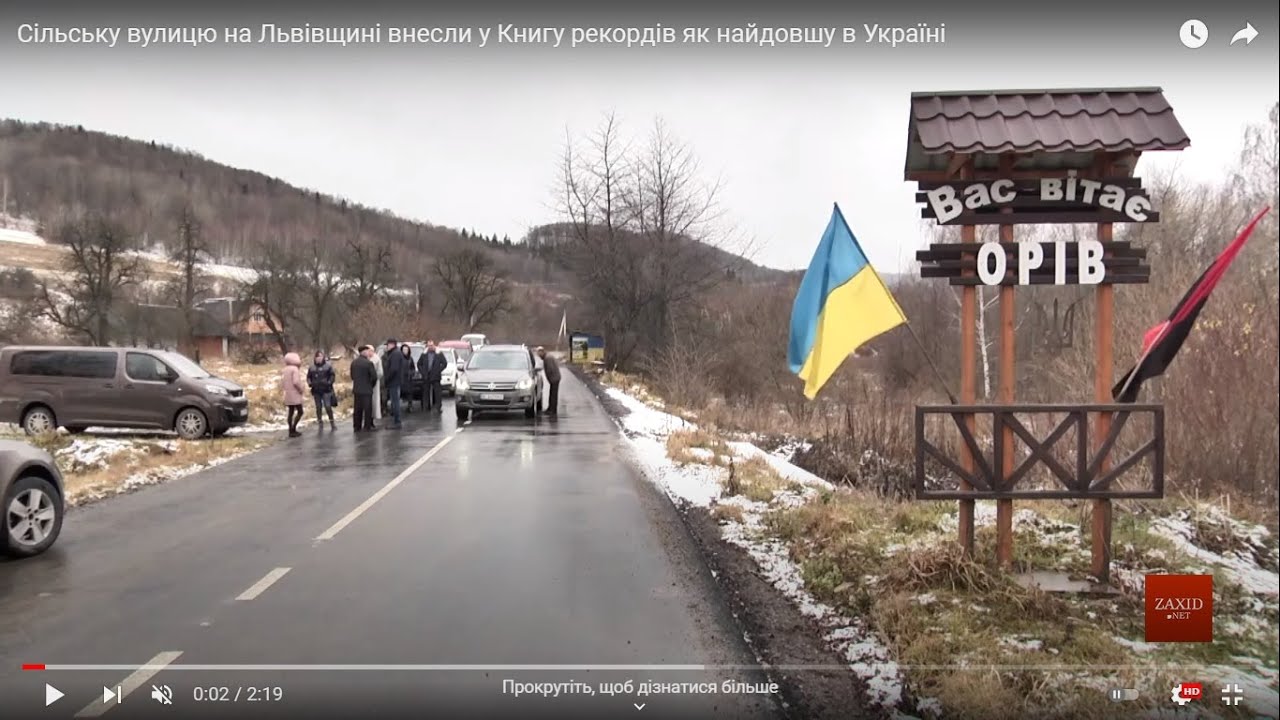 Сільську вулицю на Львівщині внесли у Книгу рекордів як найдовшу в Україні