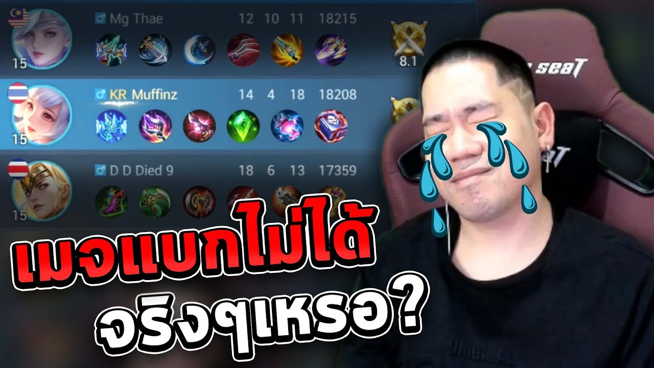 เมจมันแบกเกมนี้ไม่ได้จริงๆหรอ? | MLBB