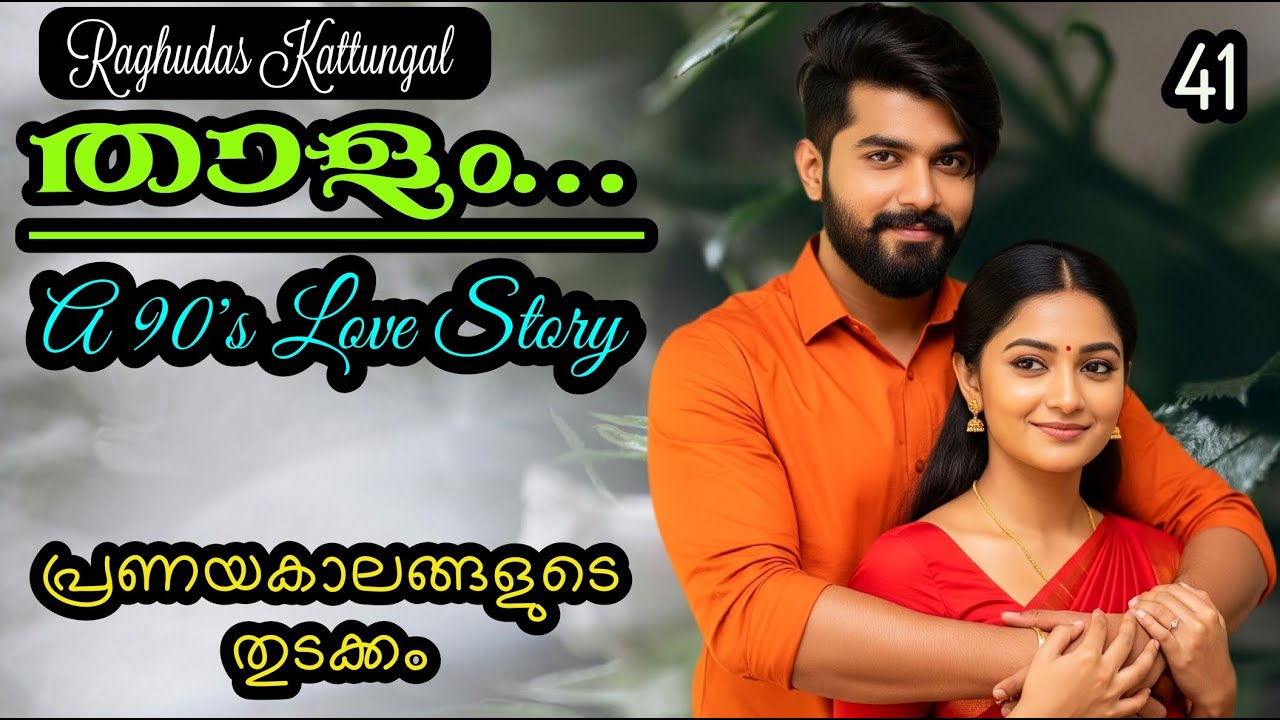 താളം 41- Thaalam, A 90's Love Story - Raghudas Kattungal - Malayalam Romantic Novel