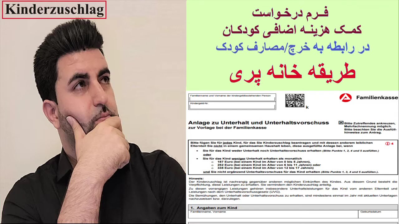 فرم درخواست کمک هزینه اضافی کودکان در رابطه به خرچ یا مصارف کودک طریقه خانه پری   Kinderzuschlag