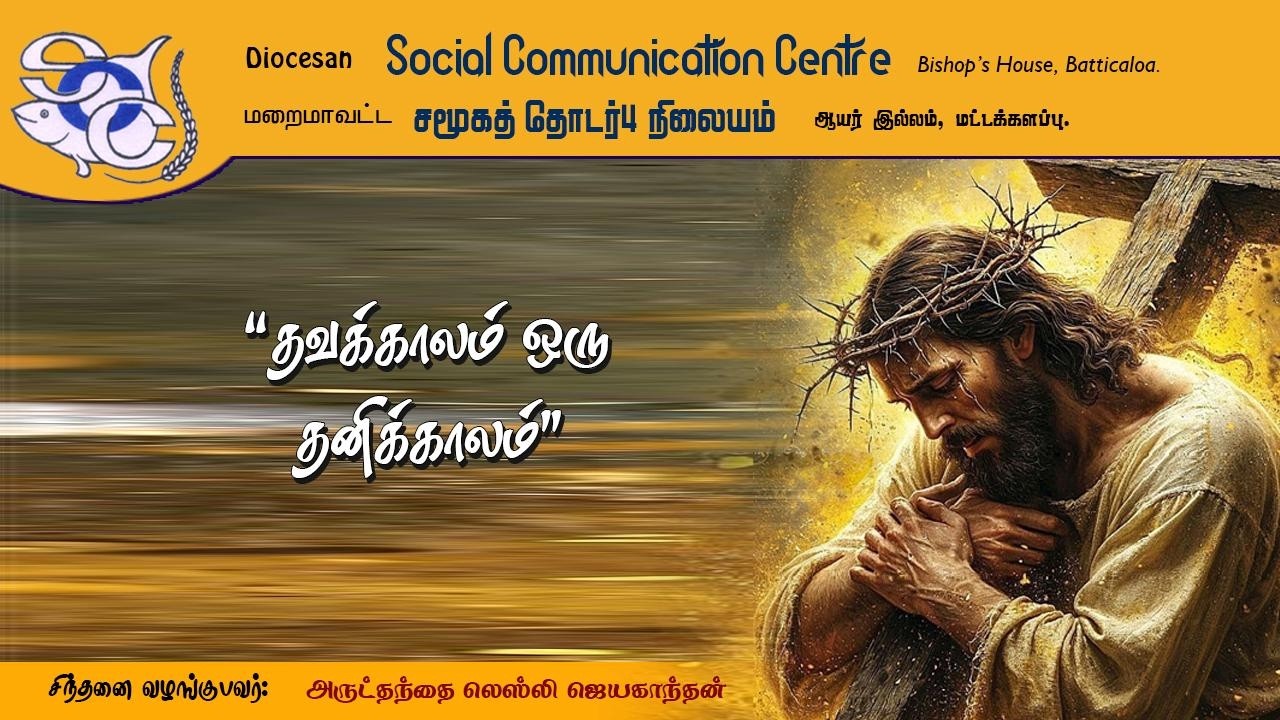 தவக்காலச் சிந்தனை - 9