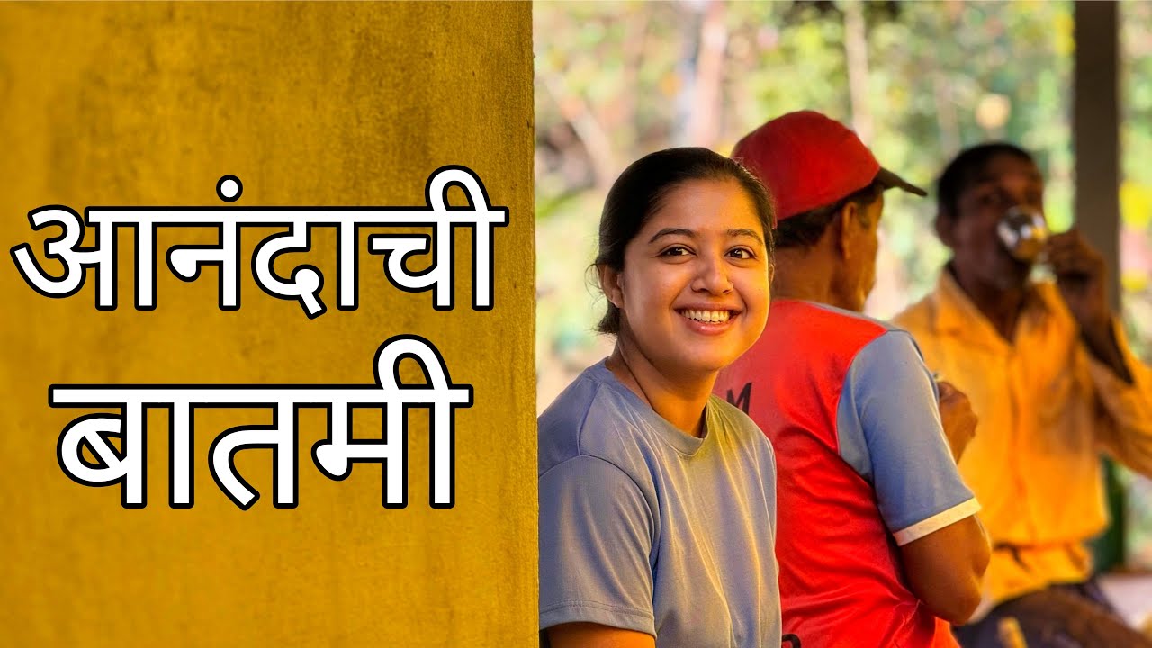आनंदाची बातमी | Good News | First Nomination | Dashavtar | Singing | Kokan 