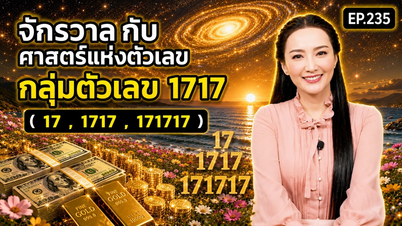 EP.235 | จักรวาลกับศาสตร์แห่งตัวเลข(กลุ่มตัวเลข1717) | ครูทัชชี่