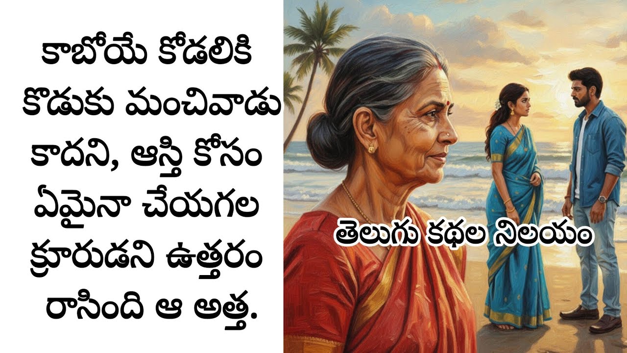 పిల్లలకోసం ఏమైనా చేసే తల్లులు ఉన్నారు గాని, ఒక ఆడపిల్ల జీవితం బాగుండాలని కొడుకు గురించి చెప్పింది.