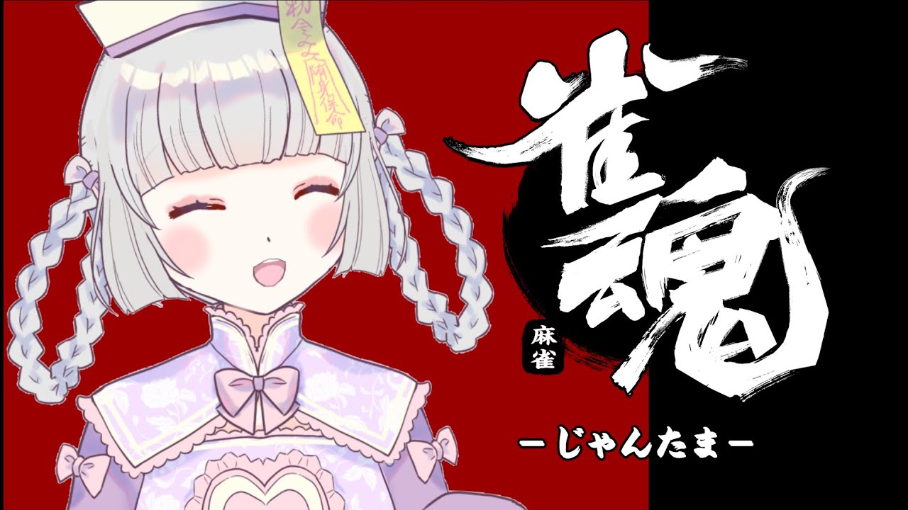 ４７【雀魂】雀魂について（アーカイブ）