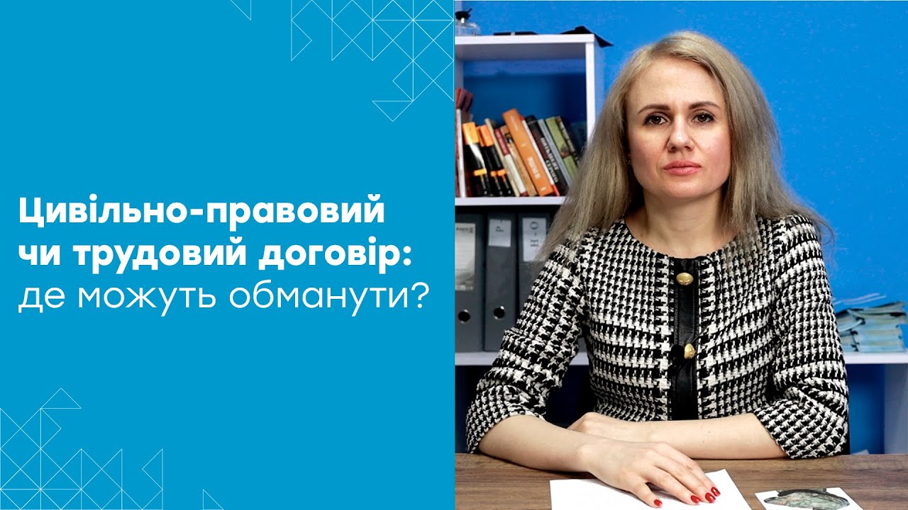 Які наслідки підписання цивільно-правового договору замість трудового?