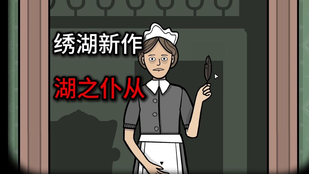 【恐怖游戏】锈湖新作《湖之仆从》试玩！体验豪华宅邸当佣人的视角，解开宅邸所发生过的恐怖秘密#恐怖游戏 #恐怖 #游戏解说，#绣湖