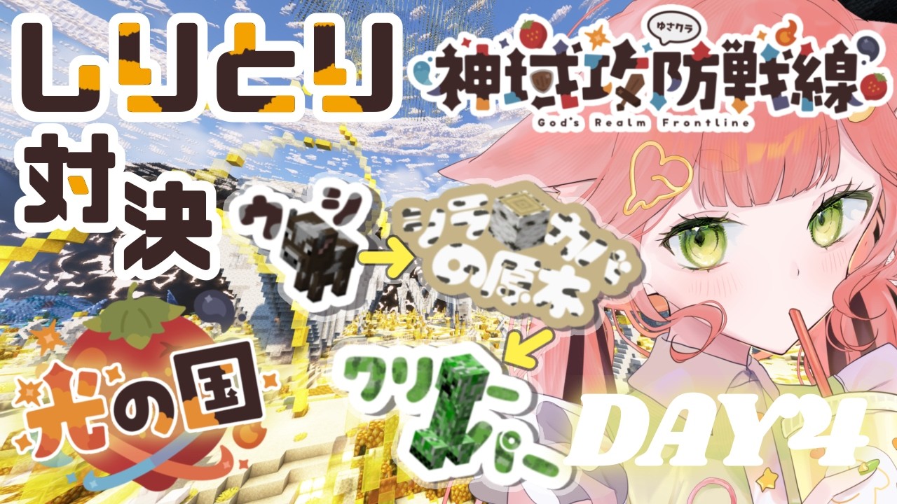 #minecraft ⸝⋆┊つなげろっ.ᐟ.ᐟ マイクラしりとり対決っ..ᐟ.ᐟ #神域攻防戦線  DAY 4 ┊‎‎ 狐糸さと