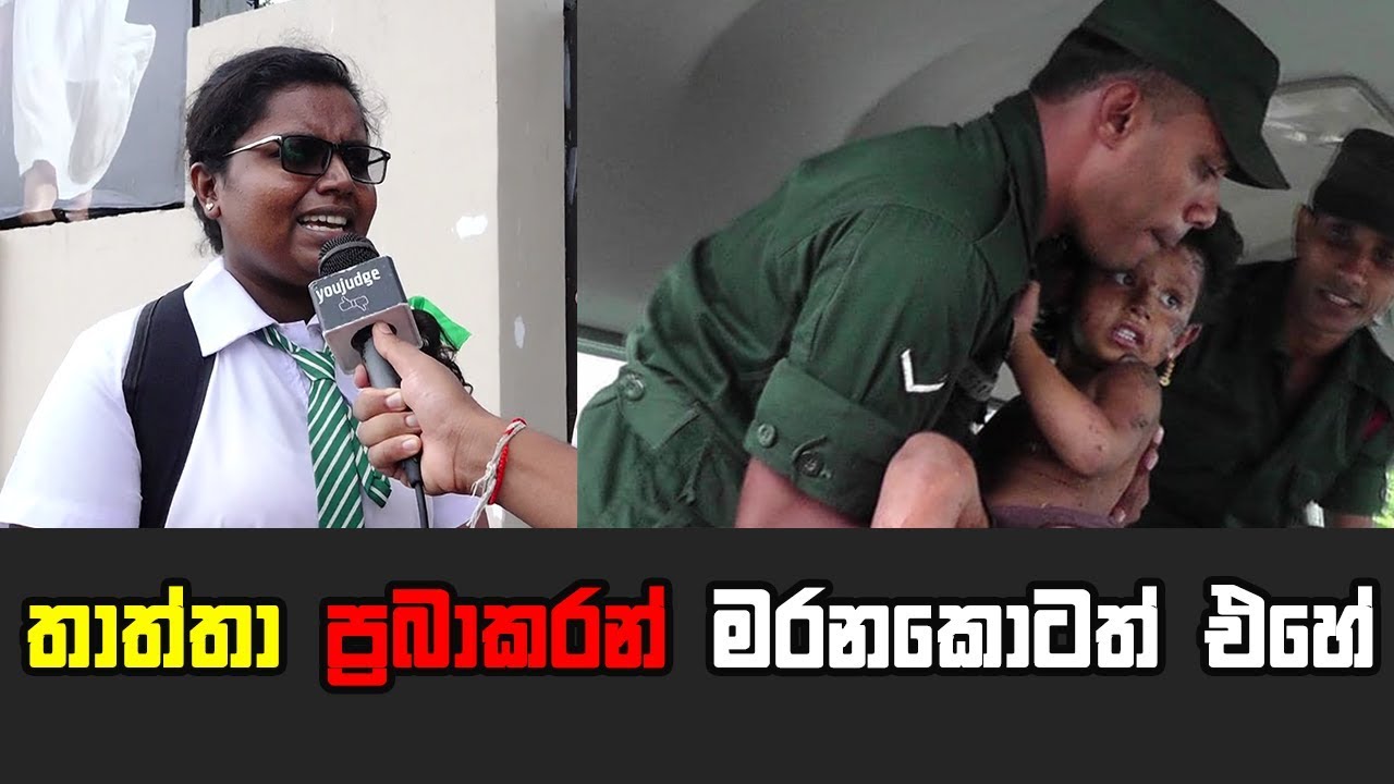 තාත්තා ප්‍රබාකරන් මරනකොටත් එහේ | YouJudge.lk