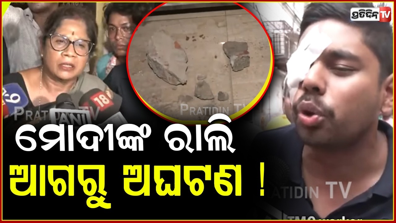 ମୋଦୀଙ୍କ ରାଲି ଆଗରୁ ଅଘଟଣ !Kolkata TMC and BJP supporters clash in Kolkata hours before PM Modi’s rally