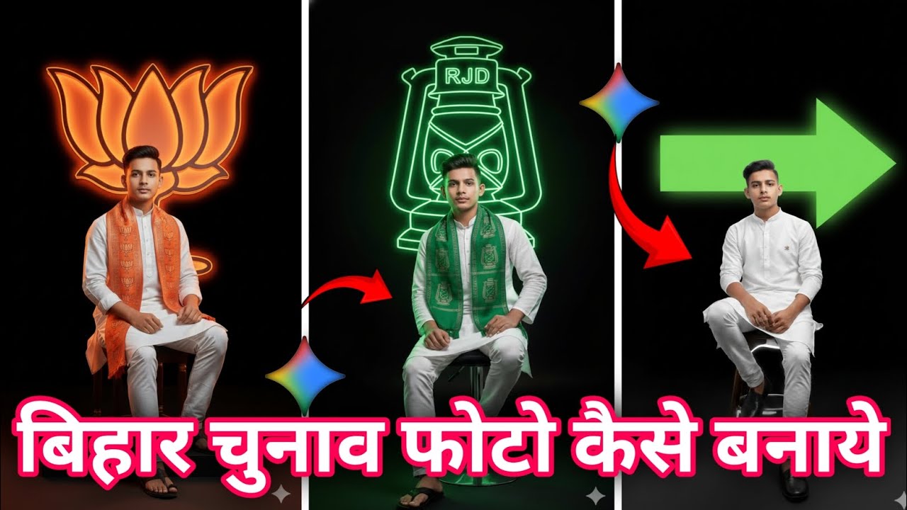 बिहार चुनाव फोटो कैसे बनाये | BIHAR ELECTION PHOTO EDITING TUTORIAL
