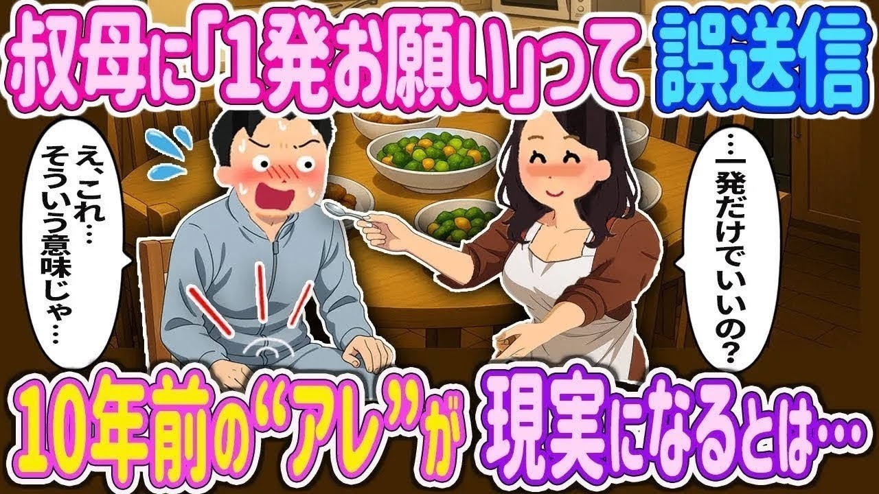 【完全新作‼️】叔母に「1発お願い」って誤送信→「私で良ければ…10年前の約束、覚えてる？」→やっちまった俺が凍りついた理由とは？【2ch馴れ初め】　＃ゆっくり解説 #大人の2ch馴れ初め