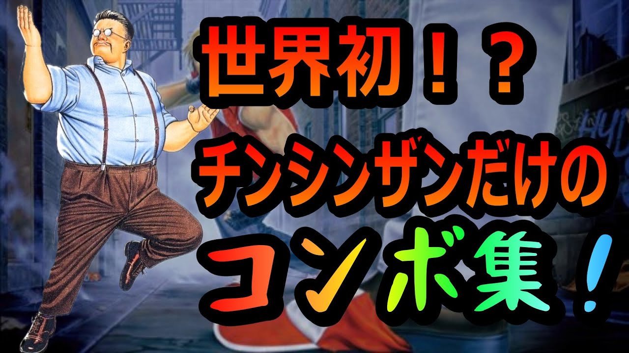 【リアルバウト餓狼伝説(RB)シリーズ】チン・シンザン　コンボ集※一定音量ＯＦＦ推奨