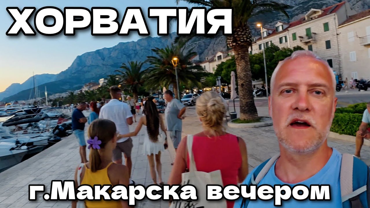 Хорватия, г.Макарска: Гуляем по городу и набережной поздно вечером. Много туристов | Июль 2025