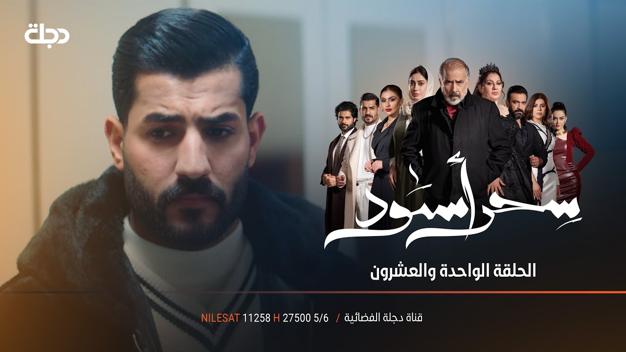 شراح تسوي حنونة برجعة سحر؟ | مسلسل سحر اسود | الحلقة 21