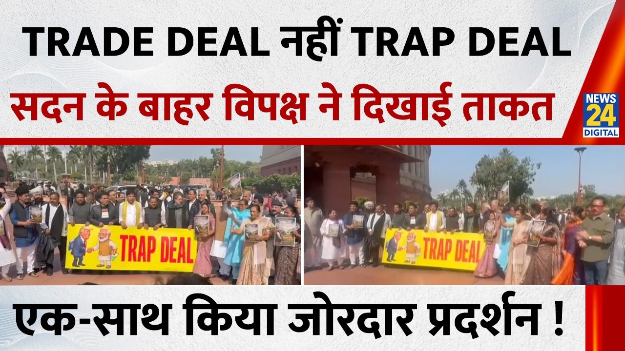 Parliament Budget Session 2026: TRADE DEAL नहीं TRAP DEAL, सदन के बाहर विपक्ष ने दिखाई ताकत