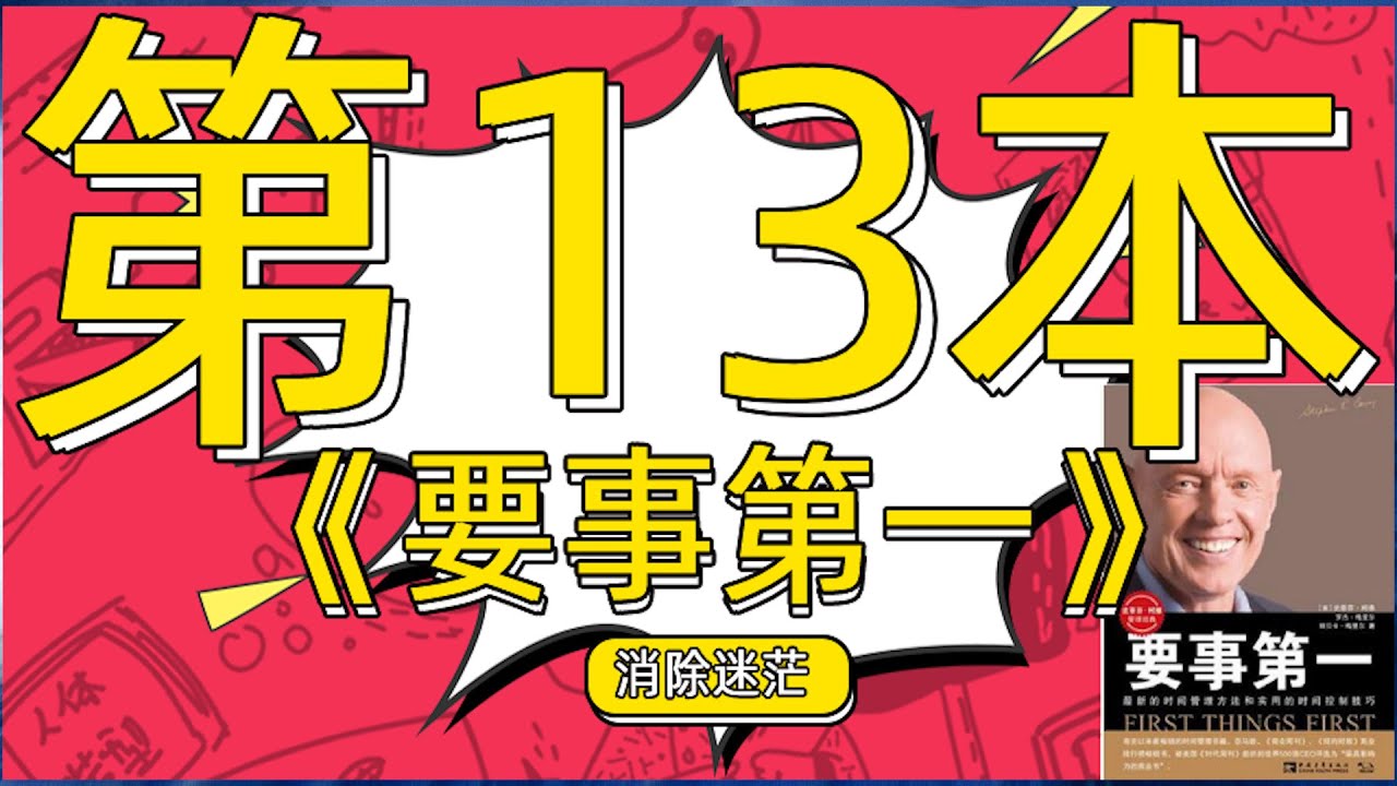 一口气读完31本时间管理书籍：11《要事第一》