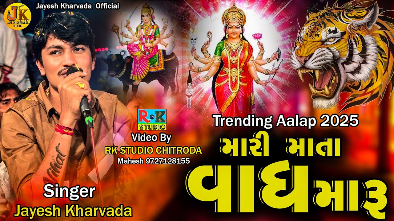 વાઘ મારુ માતા વાઘ મારુ || Jayesh Kharvada Trending Song || Jayesh Kharvada Official