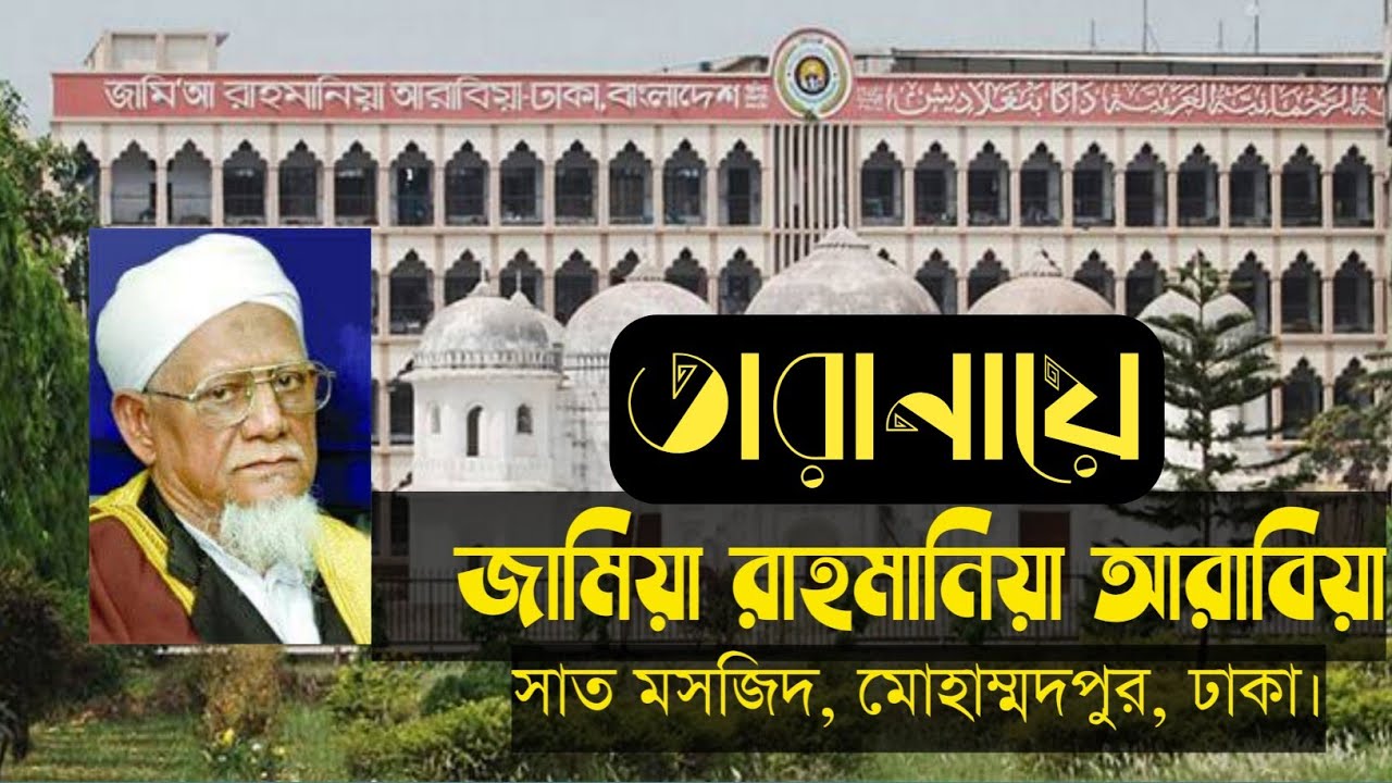 তারানায়ে জামিয়া রাহমানিয়া আরাবিয়া || সাত মসজিদ, মোহাম্মদপুর, ঢাকা-১২০৭ || Jamia Rahmania Arabia