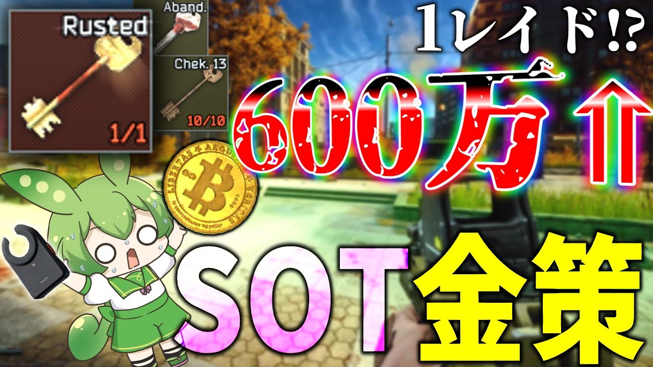 【EFT】SOT金策！1レイドで600万オーバーを記録してきたのだ【ずんだもん】【タルコフ】