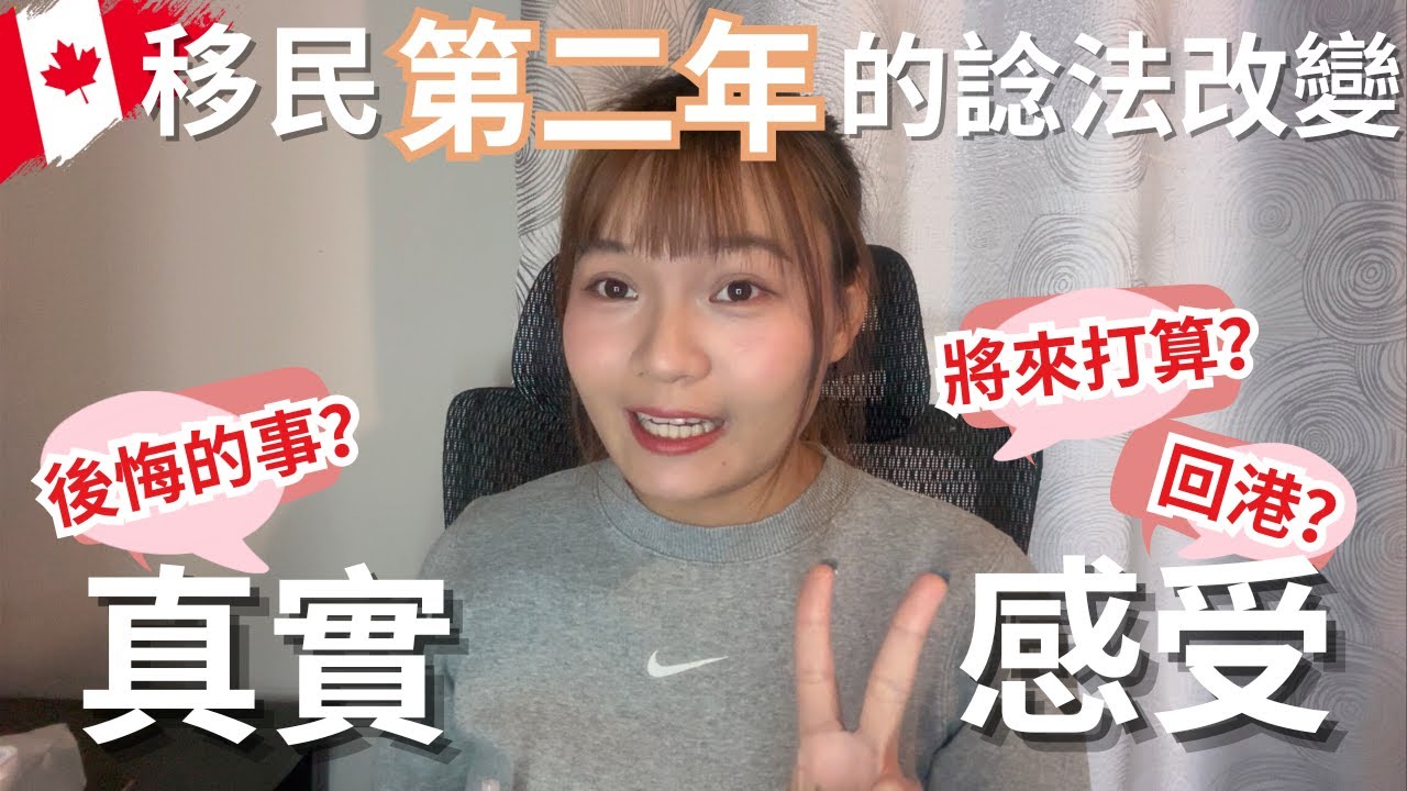 🇨🇦真情流露～最後悔的事是⋯？怕最後要回港！2025未來展望？2025移民會否太遲？移民加拿大第二年的諗法變化分享