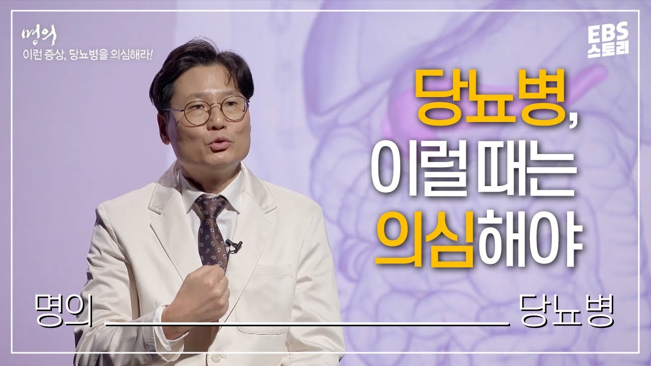 [명의] 이런 증상, 당뇨병을 의심해라! | 명의가 알려주는 당뇨병 증상과 예방법 | 당뇨병 대란! 당신의 혈당은 안녕하신가요?