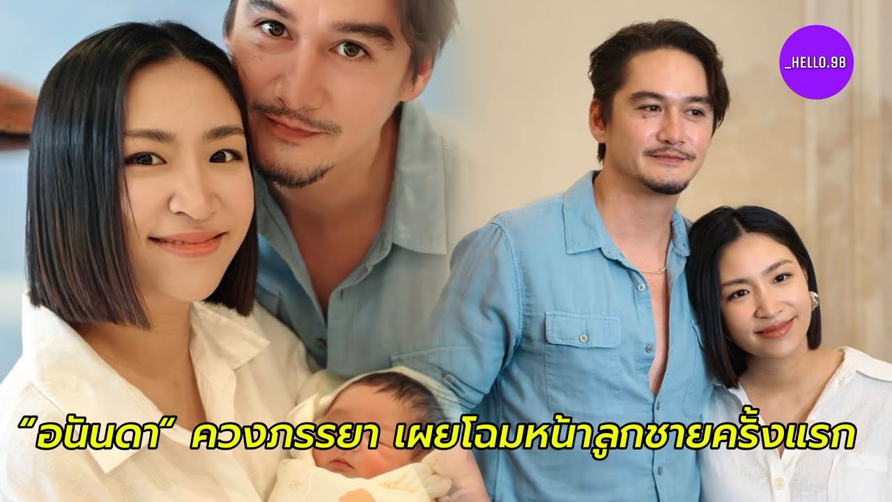“อนันดา” ครอบครัว สุดอบอุ่น พ่อแม่มือใหม่
