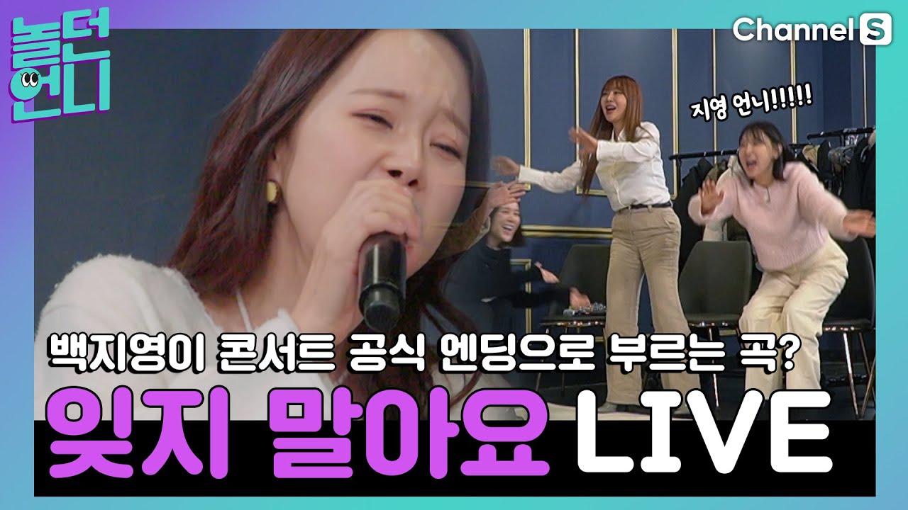 백지영 콘서트의 공식 엔딩 곡! 지영 언니가 부르는 #잊지말아요 LIVE  [#놀던언니]ㅣ8화-5