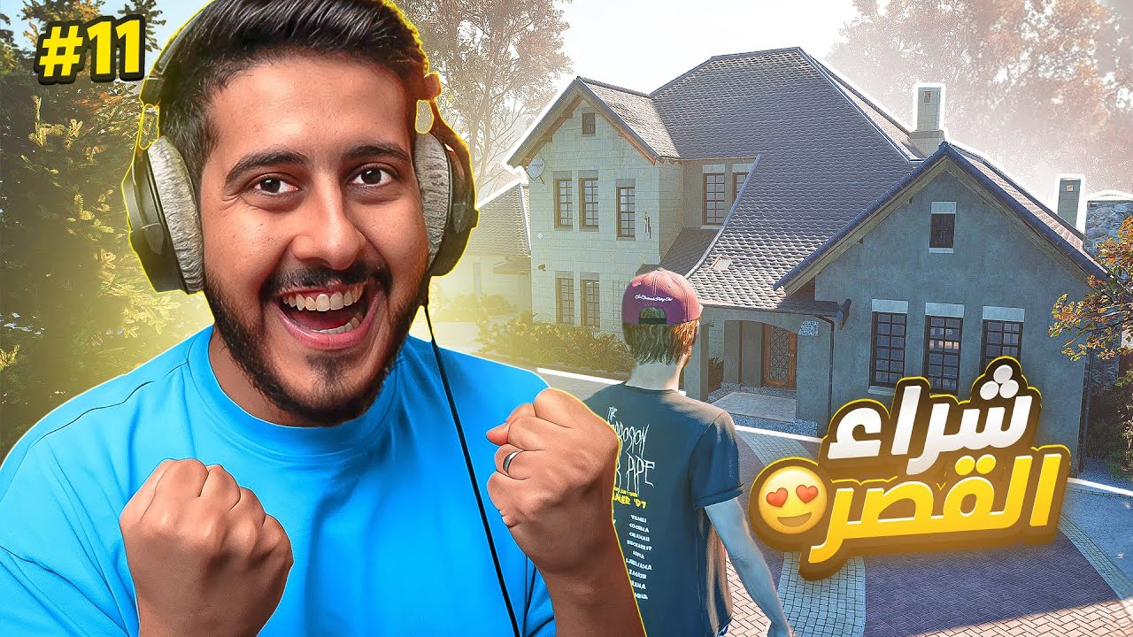 محاكي الكراجات #11 : شريت القصر و انصدمت بالمساحه 🏡!!