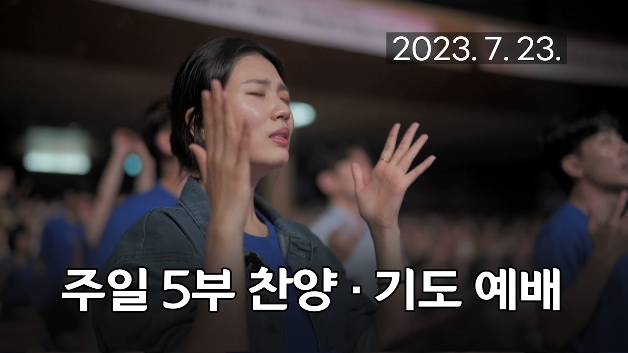 [주일5부 찬양기도예배] 모든 것이 은혜, 어찌하여야 2023-07-23 [연세중앙교회 윤석전 목사]