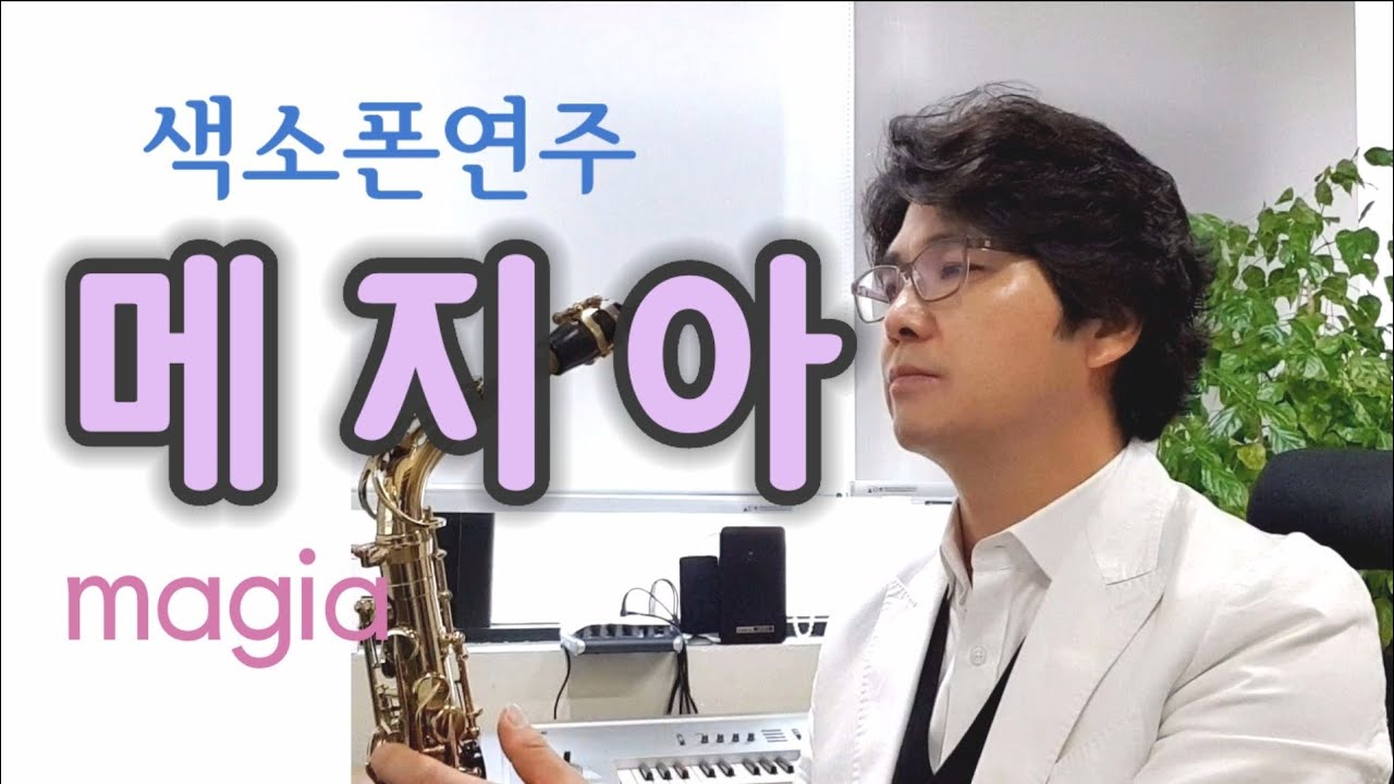 Magia 메지아 색소폰연주 안태건