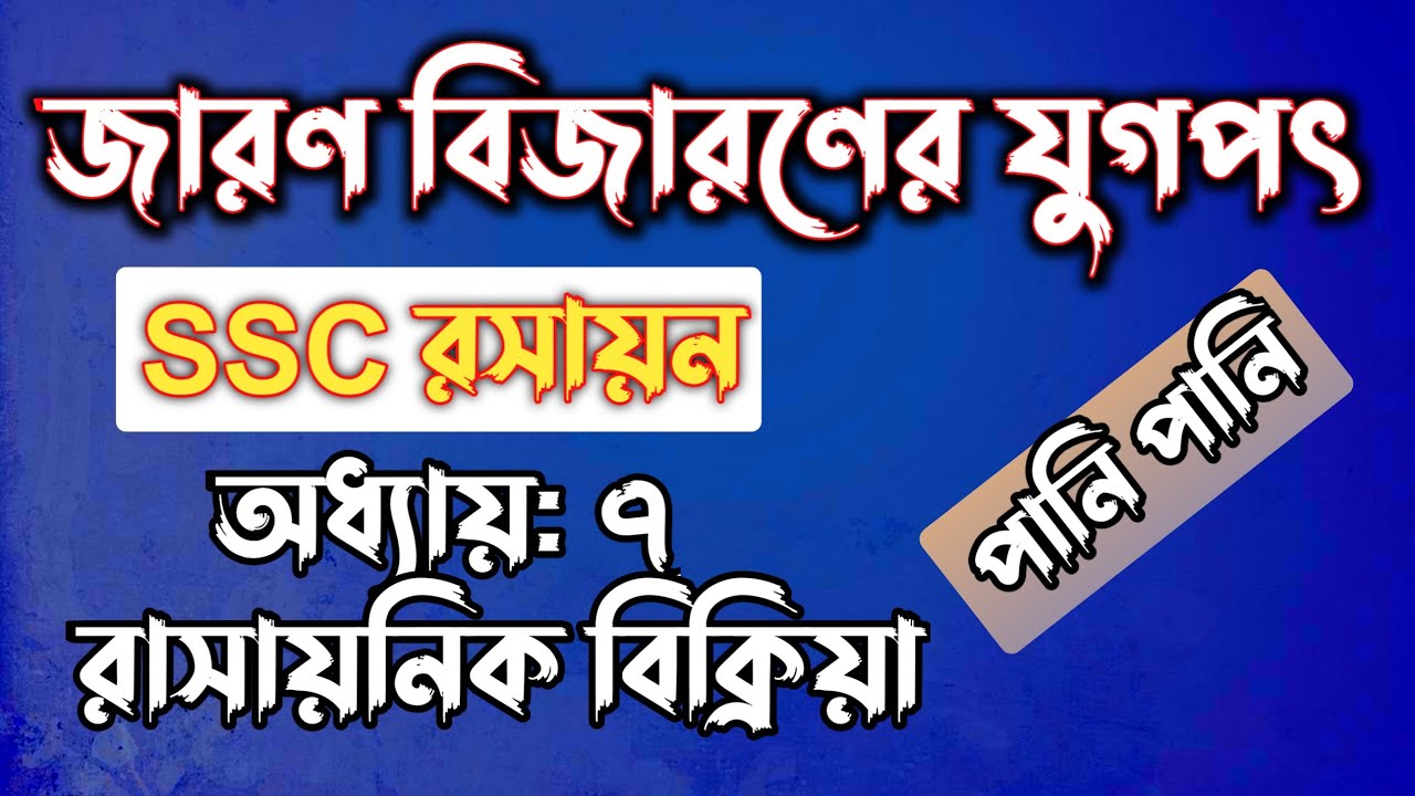জারন বিজারন যুগপৎ সহজ টেকনিক || অধ্যায়-৭ || SSC chemistry Chapter 7 || Rifat Academy