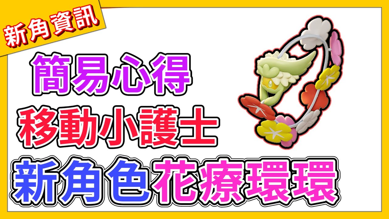 【寶可夢大集結】「花療環環」測試服試玩+簡易心得！【呂砲】