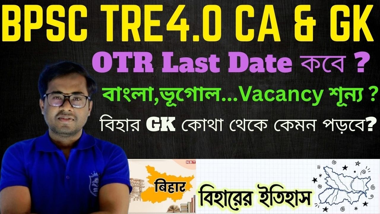 BPSC 4.0 OTR last Date?/বাংলা,ভূগোল,,সাবজেক্ট Vacancy শূন্য?বিহারের ইতিহাস কোথা থেকে পড়বো?#bpsc #wb