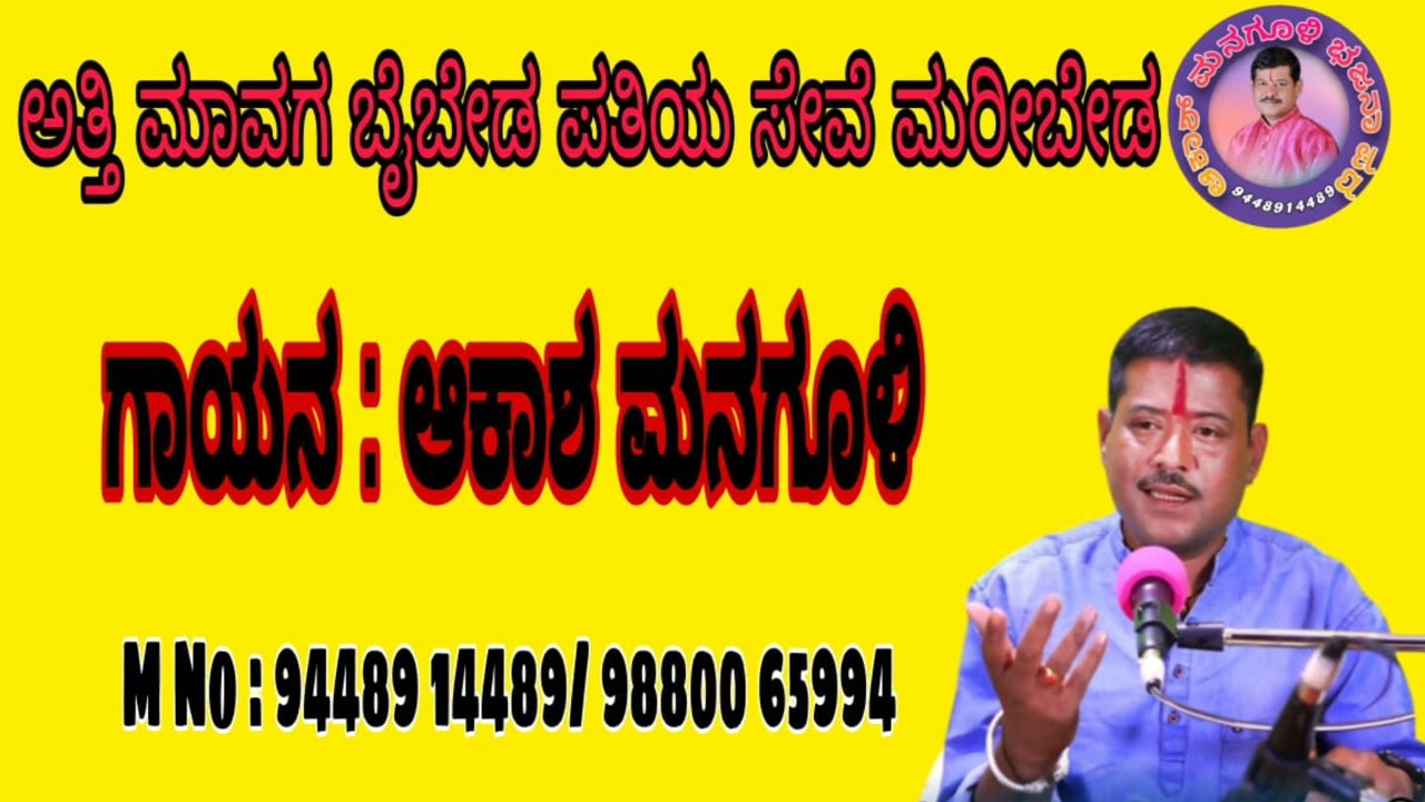 ಅತ್ತಿ ಮಾವಗ ಬೈಬೇಡ  ಪತಿಯ ಸೇವೆ ಮರಿಬೇಡ | Atti Maavaga Baibeda Patiya Seve Maribeda | Akash Managuli
