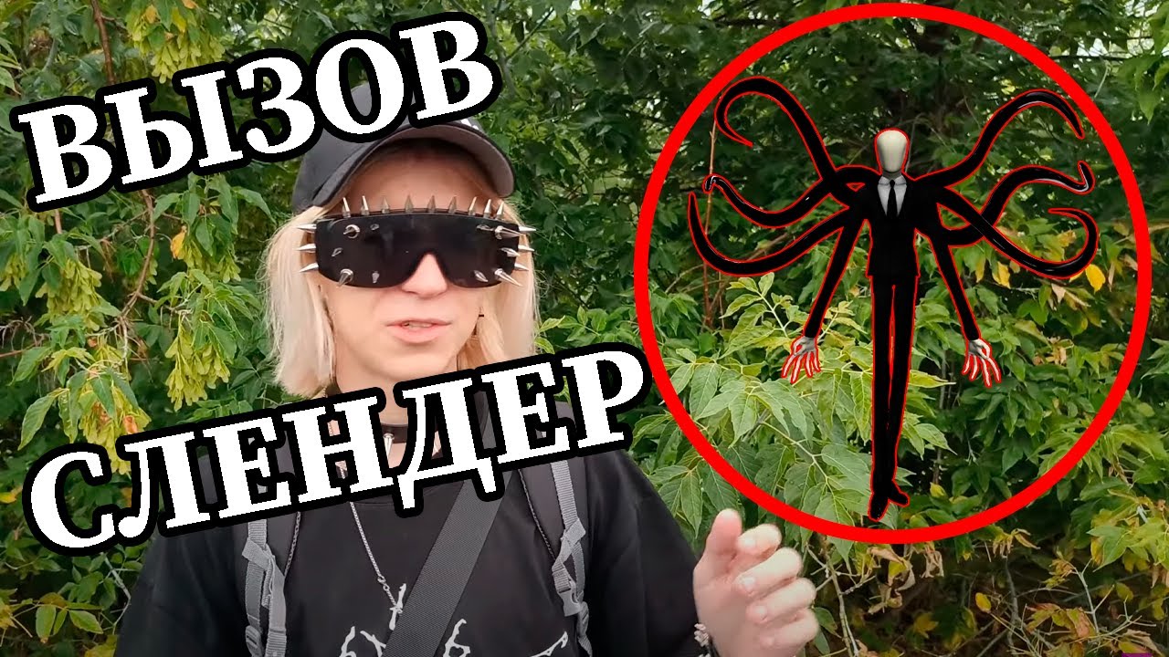 ВЫЗОВ СЛЕНДЕРМЕНА. Существует ли он? | Вызов Духов