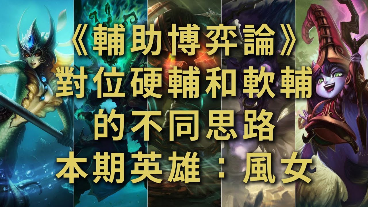 【珍娜Janna】軟輔玩家必看，對綫硬輔和軟輔的不同思路講解