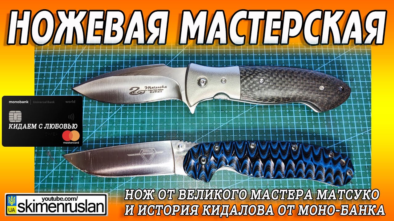 Нож от великого мастера Матсуко и история КИДАЛОВА от МОНО-БАНКА