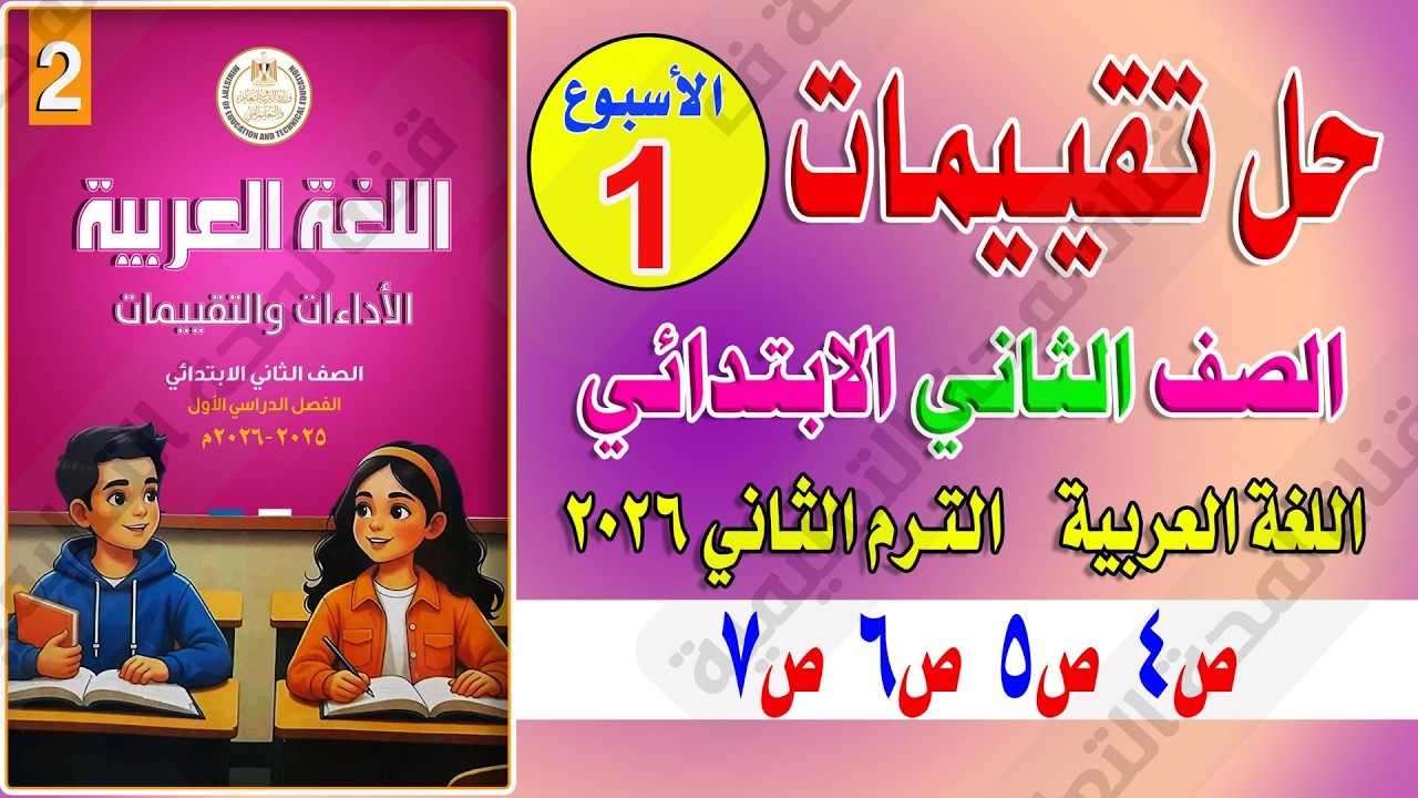 حل تقييم الأسبوع الأول لغة عربية الصف الثاني الابتدائي الترم الثاني 2026 | الإجابات النموذجية كاملة