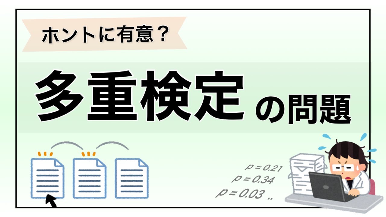 【解説】多重検定の問題とは | 仮説生成と仮説検証