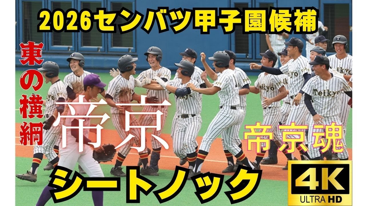 【帝京魂】㊗️１６年ぶり優勝センバツ当確！東の横綱★エリート集団の帝京高校シートノック！2025秋季東京都大会