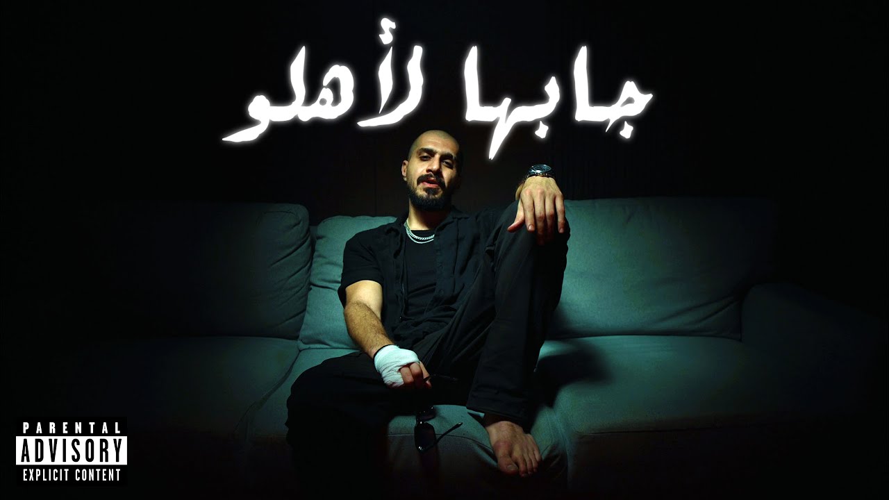 جابها لاهلو | انا اديك | سلومو | ANA ADEEK | SLOW MOE | JABAHA LE AHLO