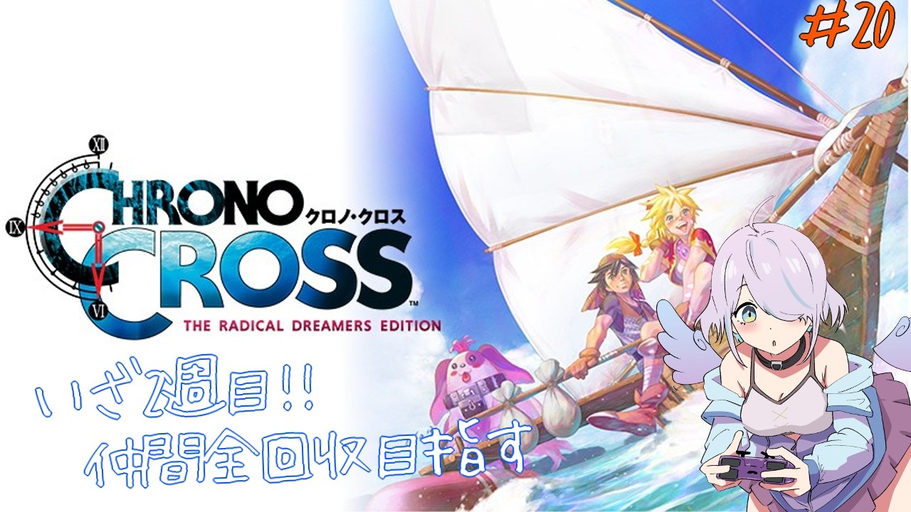 【クロノクロス】よっぱらいが旅に出る！！#20【飲酒配信】