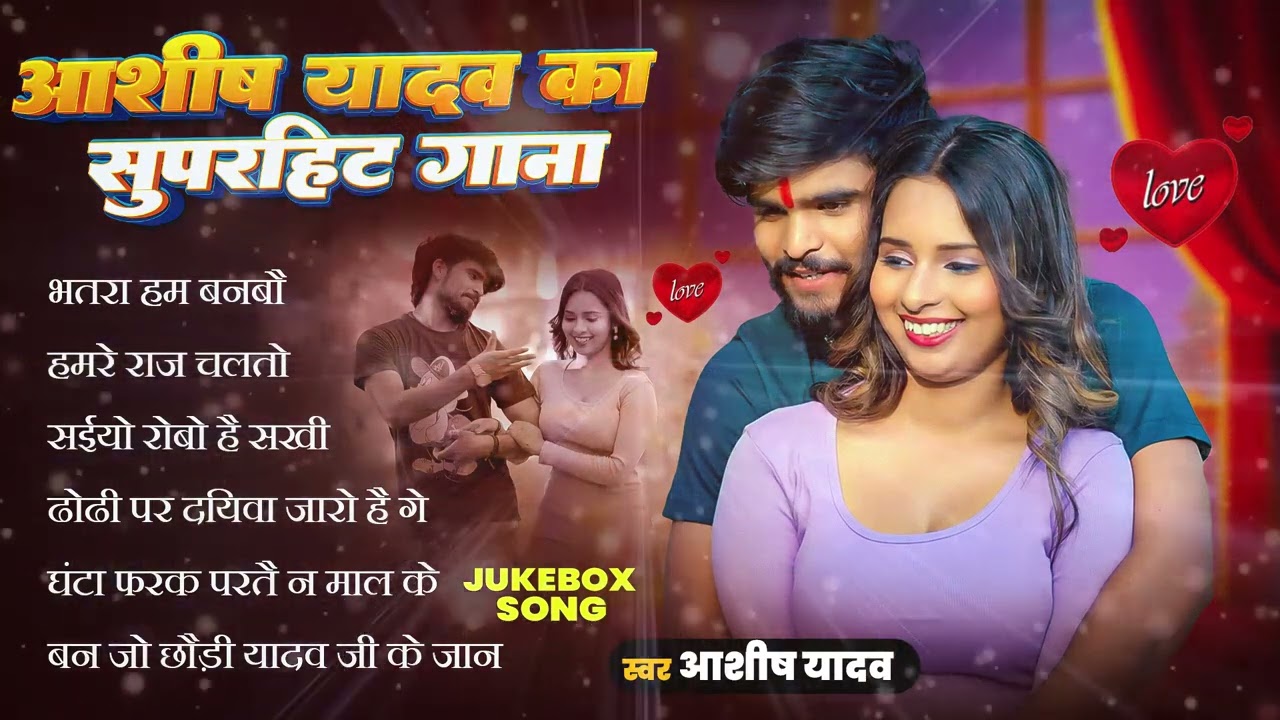 💔 #AudioJukebox – आशीष यादव के दर्द भरे गाने | Aahish Yadav Hit Sad Songs 2026 | Superhit Jukebox