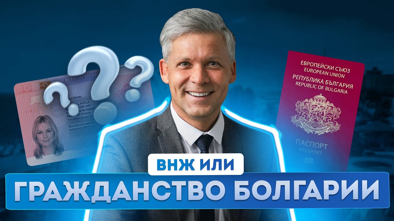 Гражданство Болгарии 2025: ВНЖ или гражданство по репатриации. Как получить паспорт Болгарии