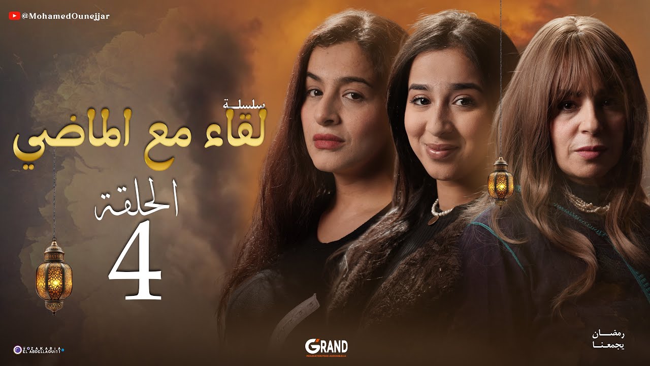 لقاء مع الماضي | الحلقة 4 | Liqaa Maa Al Madi