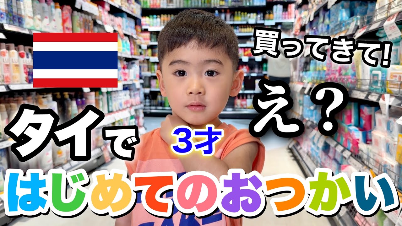 はじめてのおつかいに３歳息子が挑戦！inタイ🇹🇭